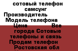 сотовый телефон самсунг › Производитель ­ Samsung › Модель телефона ­ 7 › Цена ­ 18 900 - Все города Сотовые телефоны и связь » Продам телефон   . Ростовская обл.,Новочеркасск г.